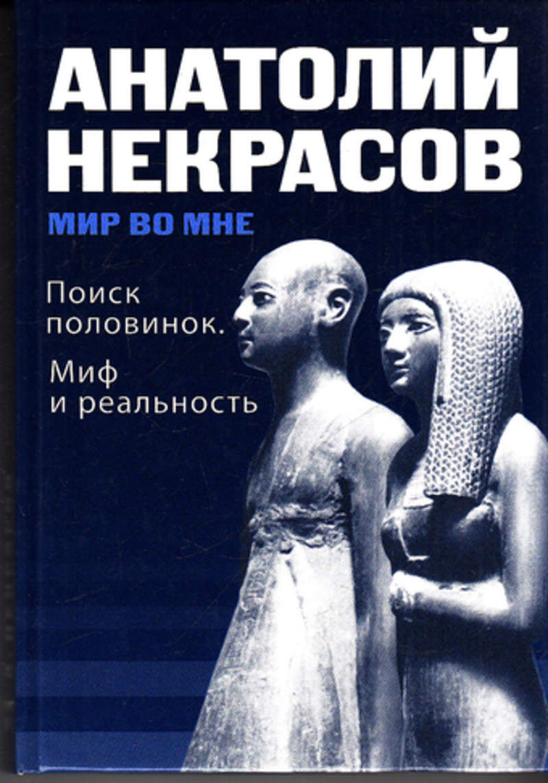 анатолий некрасов поиск половинок миф и реальность