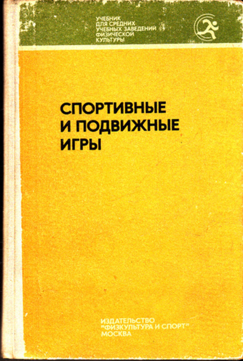 Книга: Спортивные и подвижные игры Купить за 190.00 руб.