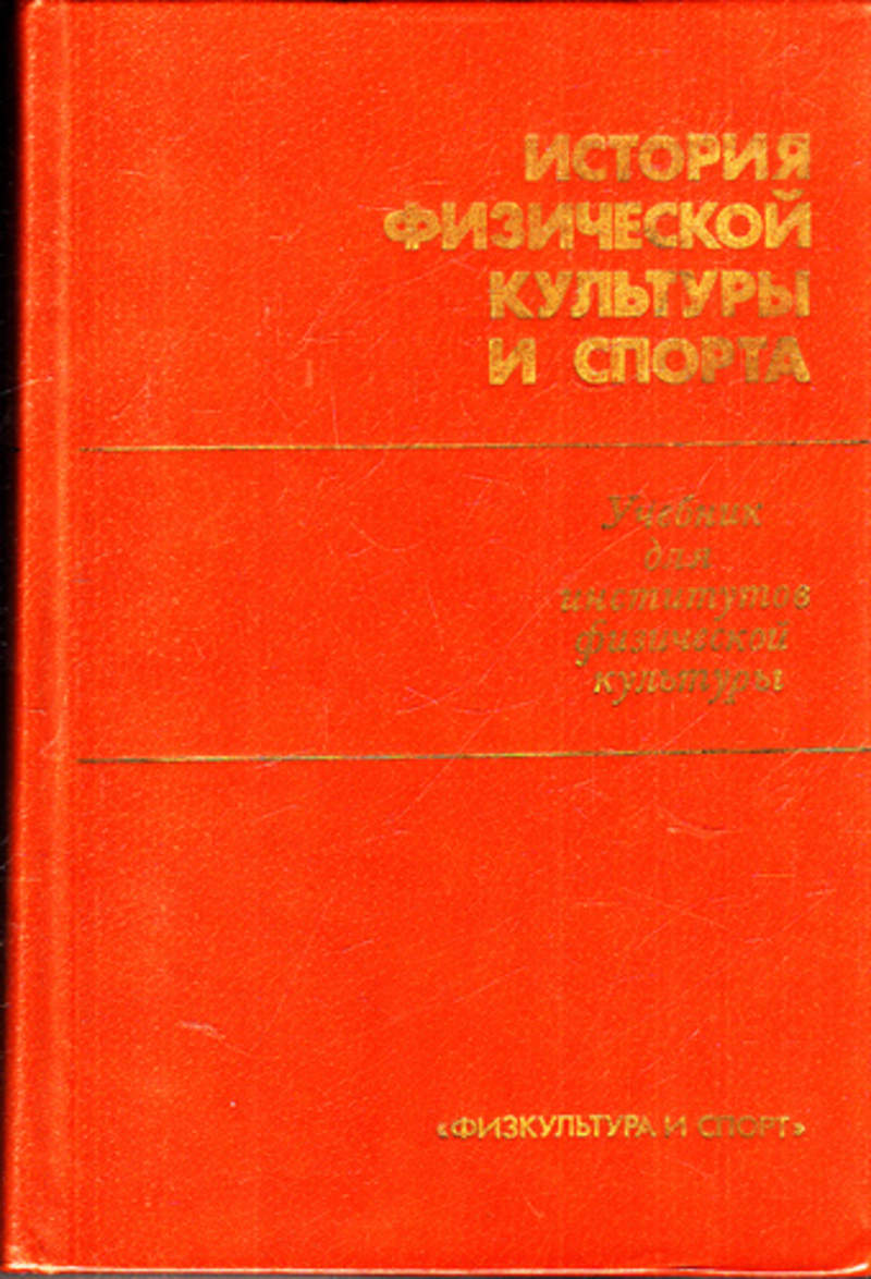 История физической культуры и спорта. История физической культуры. История физической культуры книги. История физической культуры и спорта учебник для вузов. Издательство физкультура и спорт.