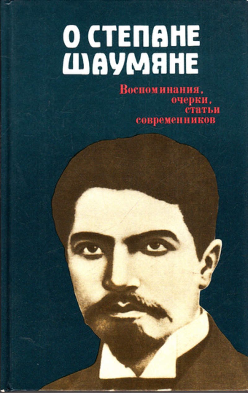 Очерк воспоминание. Степан Георгиевич Шаумян. Политическая литература воспоминания очерки статьи. Книга о Степан Шаумян. Шаумян избранные произведения.