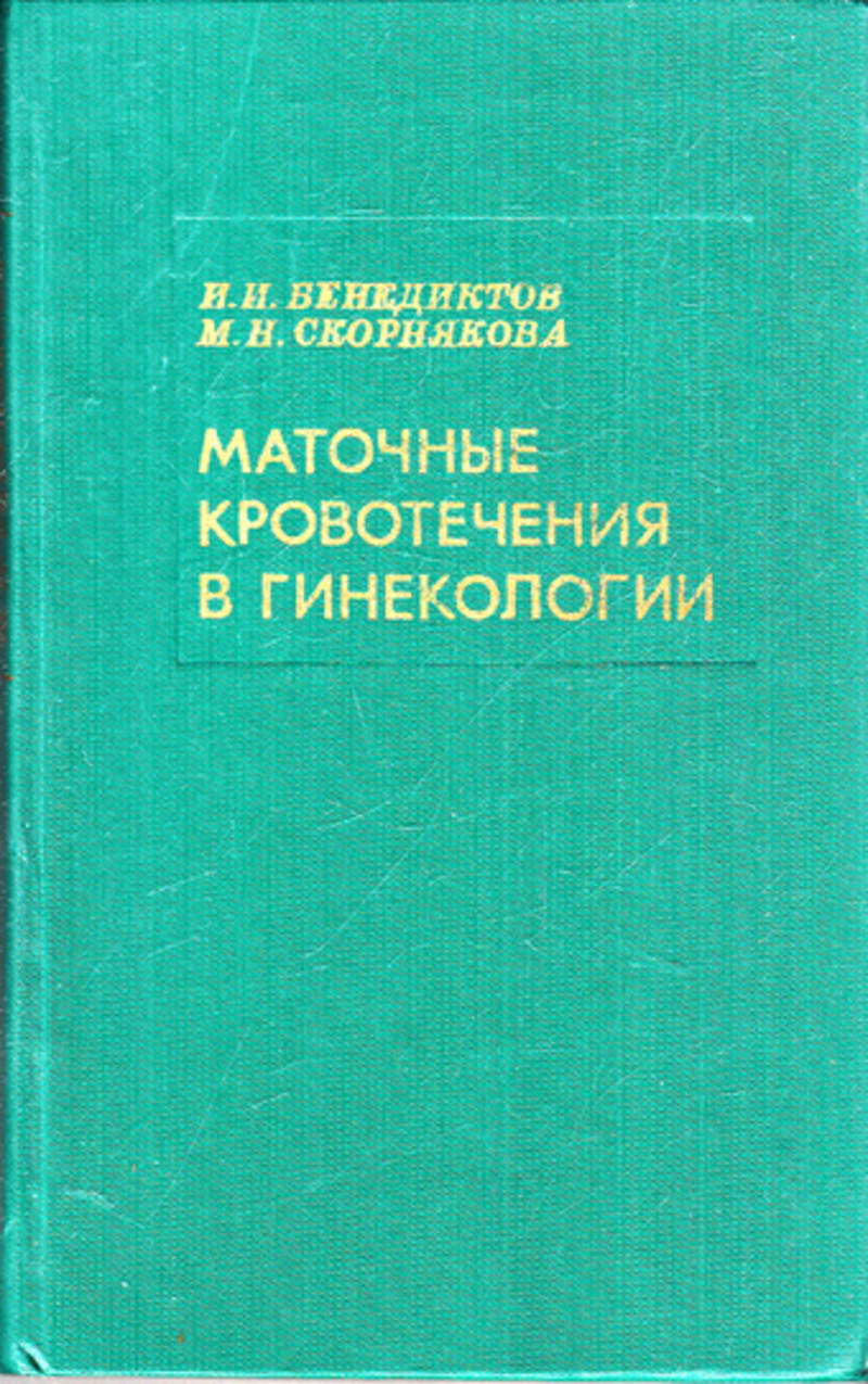 Настоящие основы. Курант р. Геометрическая теория функций комплексной переменной. Кровотечения в гинекологии. Учебник по гинекологии Бенедиктов. Руководства по гинекологии 