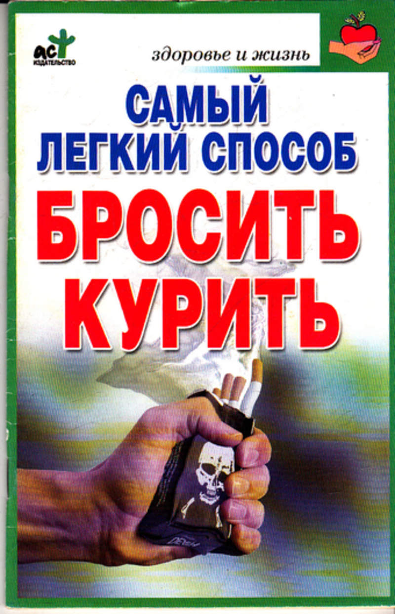 Легкий способ бросить курить. Лёгкий способ бросить тупить. Самый лёгкий способ бросить курить. Книги о курении. Миллер самый легкий способ бросить курить.