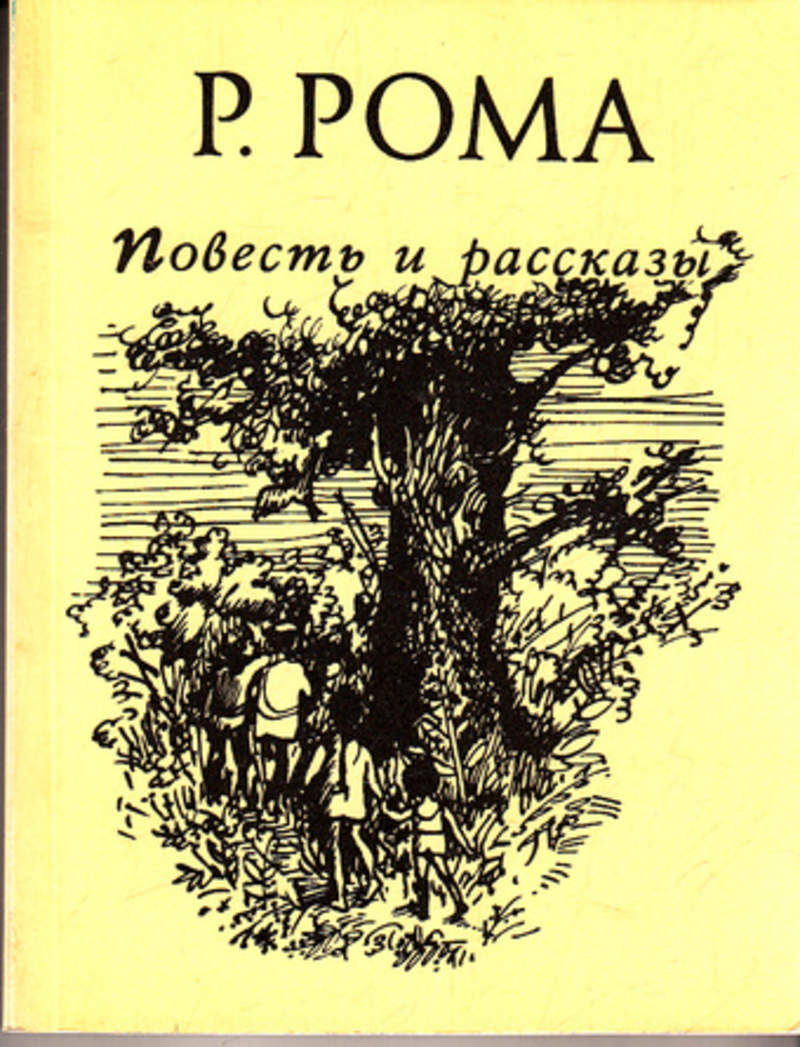 Рика ром книги. Руфь Марковна Райкина-Иоффе.