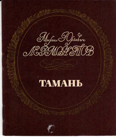 Издательство ю. Тамань книга. Тамань Лермонтов. Тамань Лермонтов книга. Тамань Лермонтов обложки.