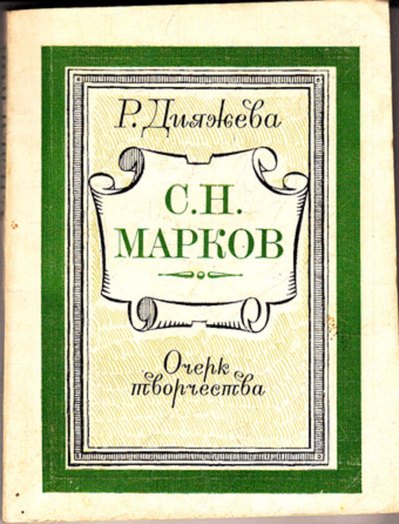 Очерк творчества. Издательство Советский писатель. С Н Марков. Очерк творчества это. ДНЯЖЕВА С.Н. Марков очерк творчества.