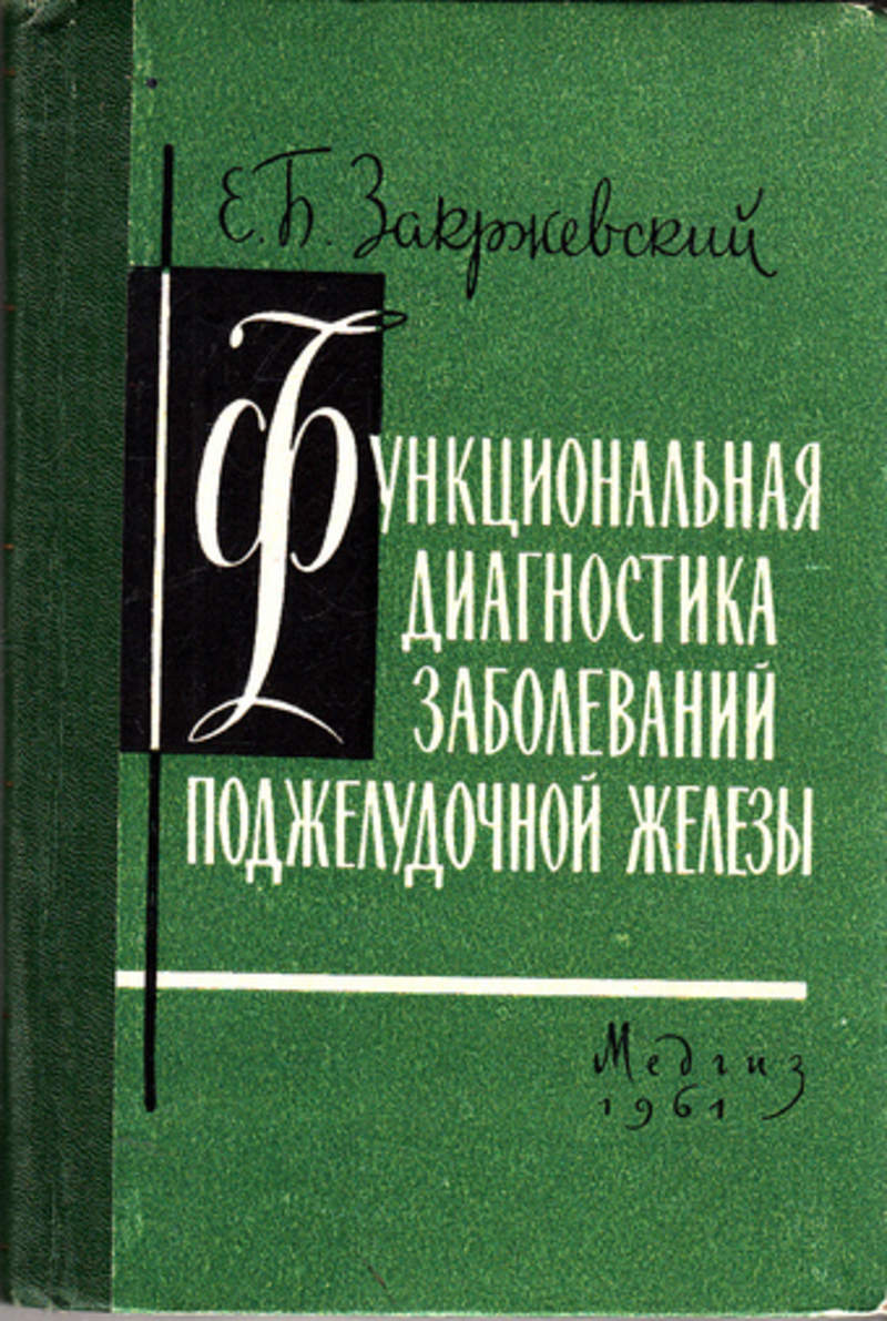 Е б л а г. Книга диагностика заболеваний. Чечулин диагностика заболеваний. Диагностика заболеваний поджелудочной железы литература Автор. Макаров функциональная диагностика.