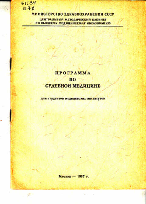 Медицинский сборник статей. Судебная медицина книга СССР. Атлас по судебной медицине. Сборник сочинений по судебной медицине. Тест по судебной медицине.