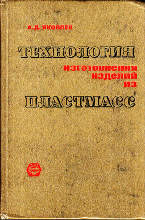 Технология л. Технология изготовления изделий из пластмасс Яковлев. Проектирование изделий из пластмасс книга. Воробьев технология производства изделий из пластмасс. Литература о пластике.