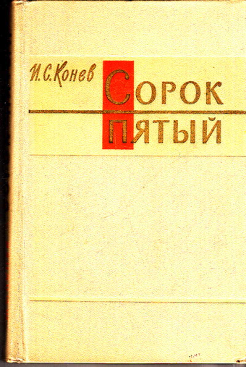 Сорок пятый слушать. Книга Конева сорок пятый. Конев сорок пятый. Маршал Конев. Сорок пятый.