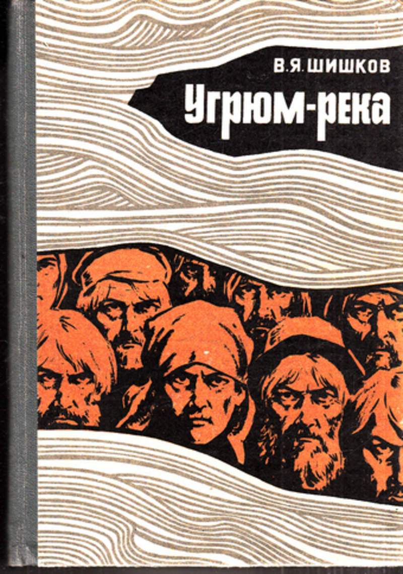 шишков угрюм река аудиокнига