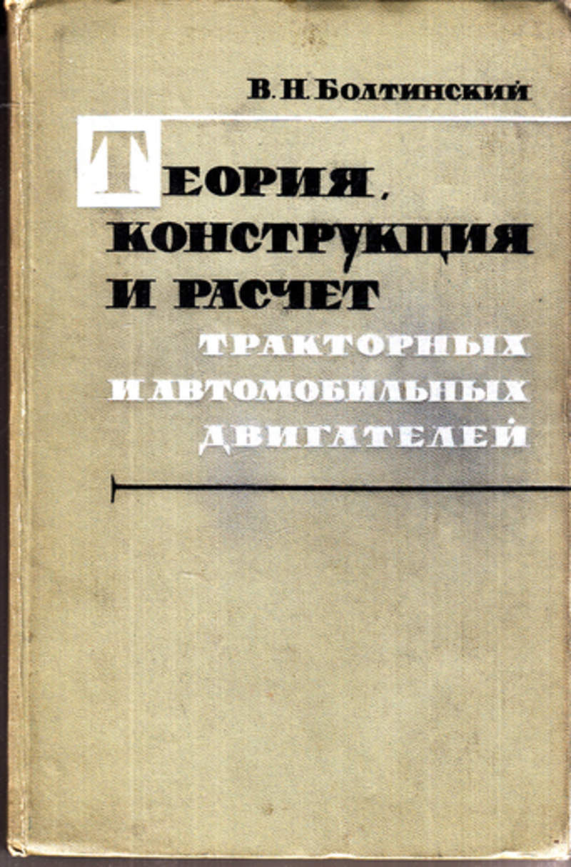 теория и конструкция автомобиля и двигателя курбатов теория и конструкция автомобиля и двигателя курбатов