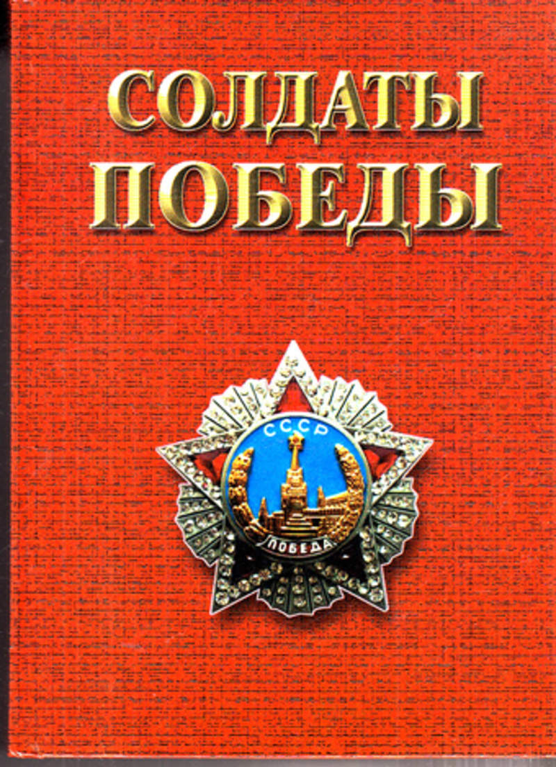 Слово солдата победы. Солдаты Победы книга. Солдат с книгой. Книга солдаты России. Книга победа.