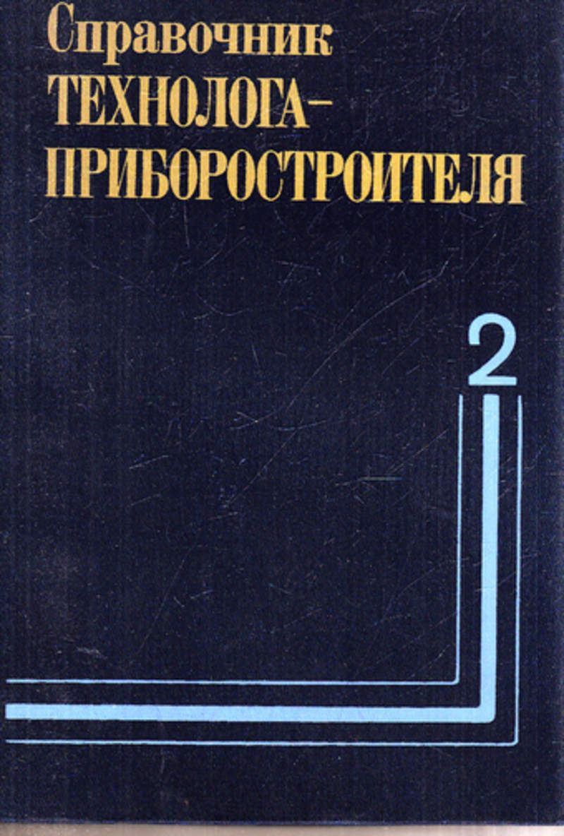 Справочник технолога. Справочник технолога приборостроителя. Справочник технолога ЖБИ. Справочник технолога рыбной промышленности. Библиотека приборостроителя.