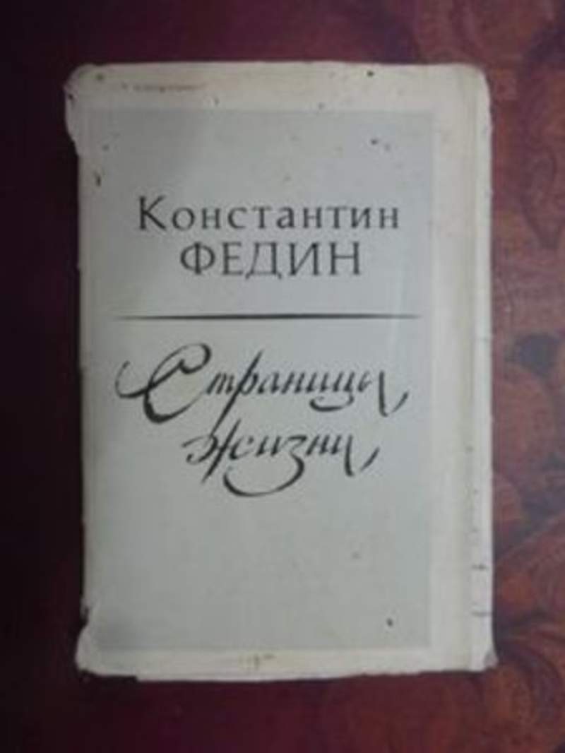 Страницы жизни 1. Федин Константин Александрович книги. Константин Федин детские книги. Константин Федин фото книги. Константин Федин писатель искусство время.