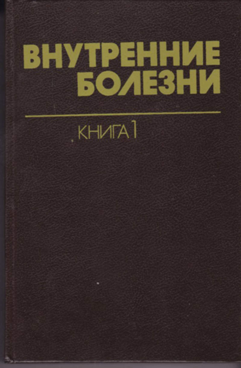 Заболевания книга. Внутренние болезни книга. Тареев внутренние болезни. Медицинские книги про болезни. Заболевания человека книга.