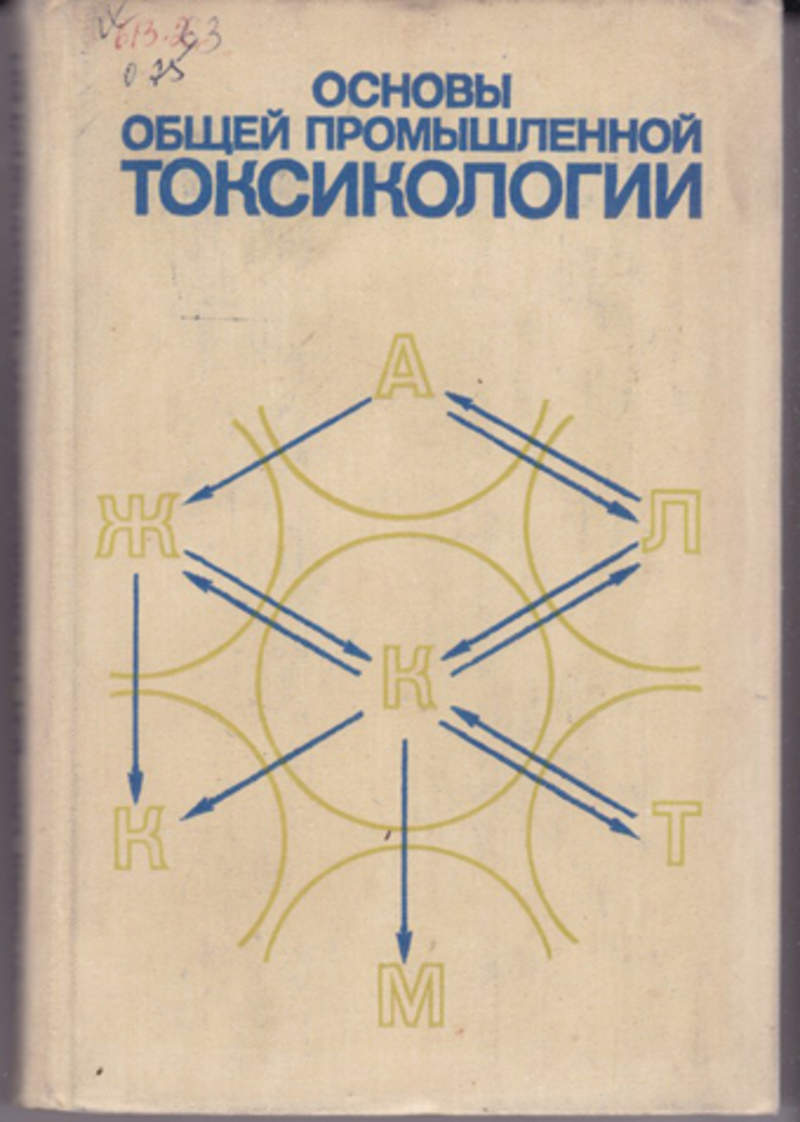 Токсикология книги