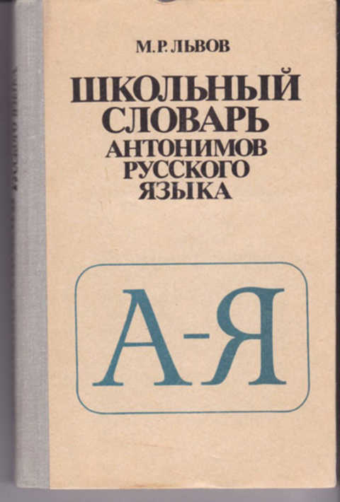 Словарь антонимов презентация