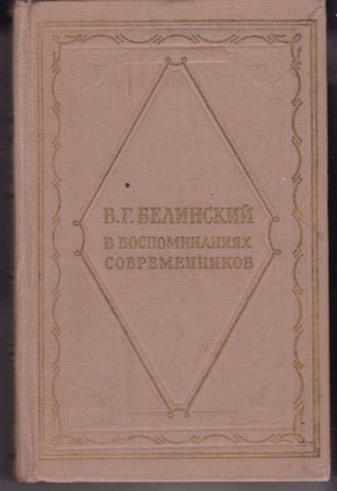 Пушкин в воспоминаниях современников проект