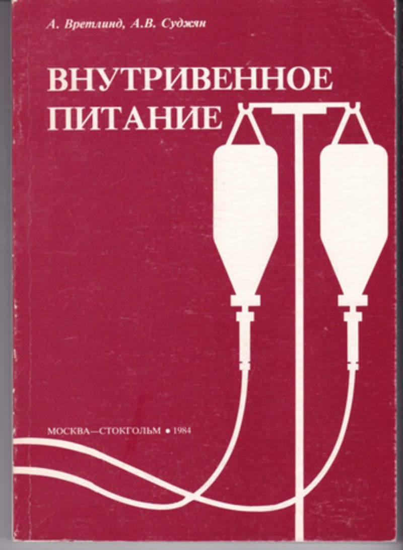 Парентеральное питание. Внутривенное питание. Питание капельница. Внутривенное кормление.