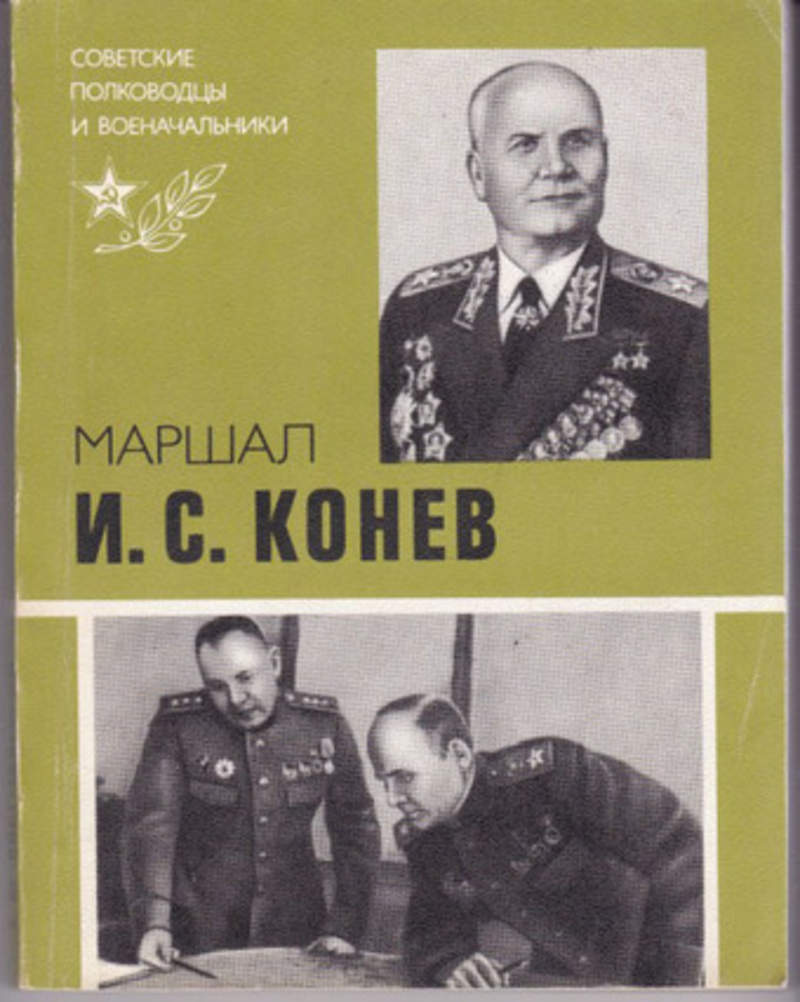 М конев полководец. Книги и.Конева. Книги о Коневе. Советские полководцы и военачальники книга.