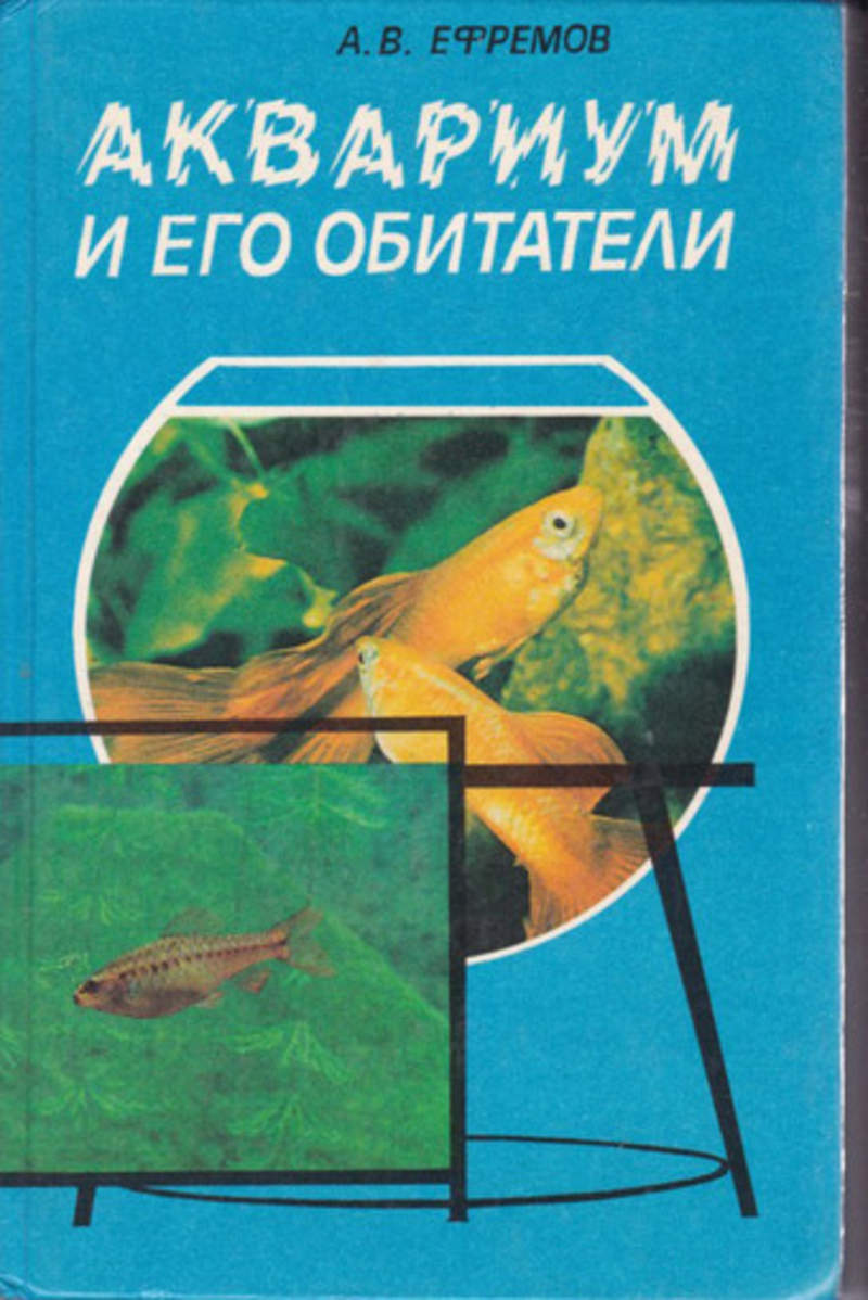 Литература рыбок. Аквариум и его обитатели. Аквариум и его обитатели книга. Книжки про аквариум. Книга обитатели аквариума.