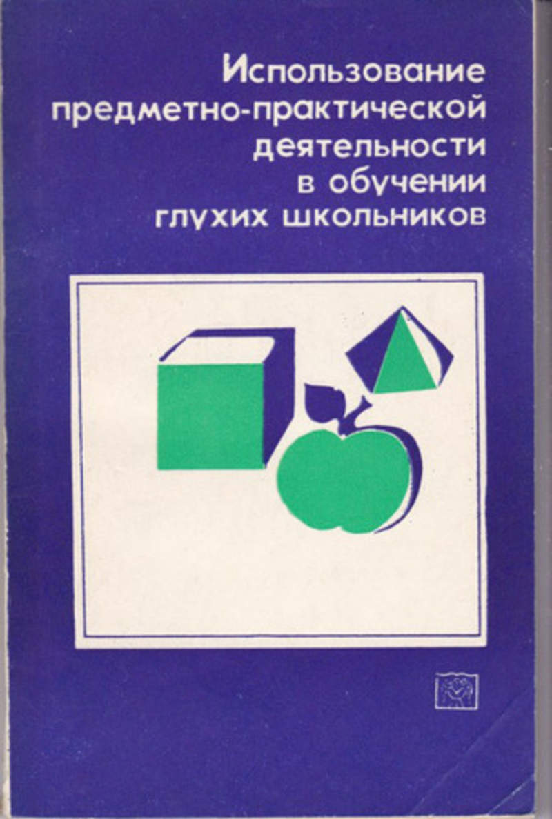 Предметно практическая деятельность. Предметно-практическое обучение. Предметно - практическое обучение в школе для глухих детей. Предметно-практическое обучение учебник. Обучение глухих книги.