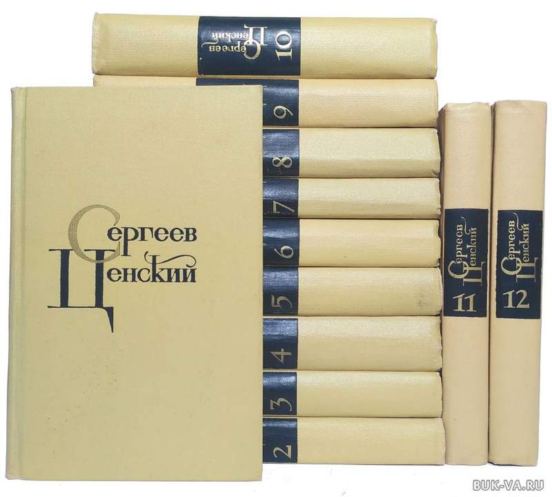 сергеев-ценский собрание сочинений в 12 томах