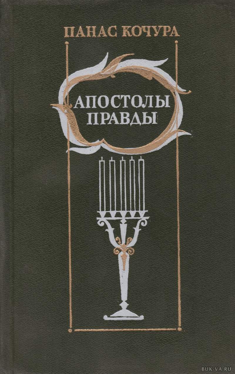 ПАНАС КОЧУРА АПОСТОЛЫ ПРАВДЫ АУДИО СКАЧАТЬ БЕСПЛАТНО ПАНАС КОЧУРА АПОСТОЛЫ ПРАВДЫ АУДИО СКАЧАТЬ БЕСПЛАТНО