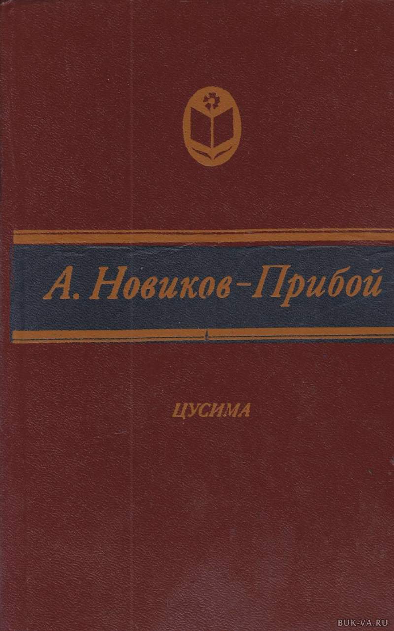 КНИГА НОВИКОВ ПРИБОЙ ЦУСИМА СКАЧАТЬ БЕСПЛАТНО КНИГА НОВИКОВ ПРИБОЙ ЦУСИМА СКАЧАТЬ БЕСПЛАТНО