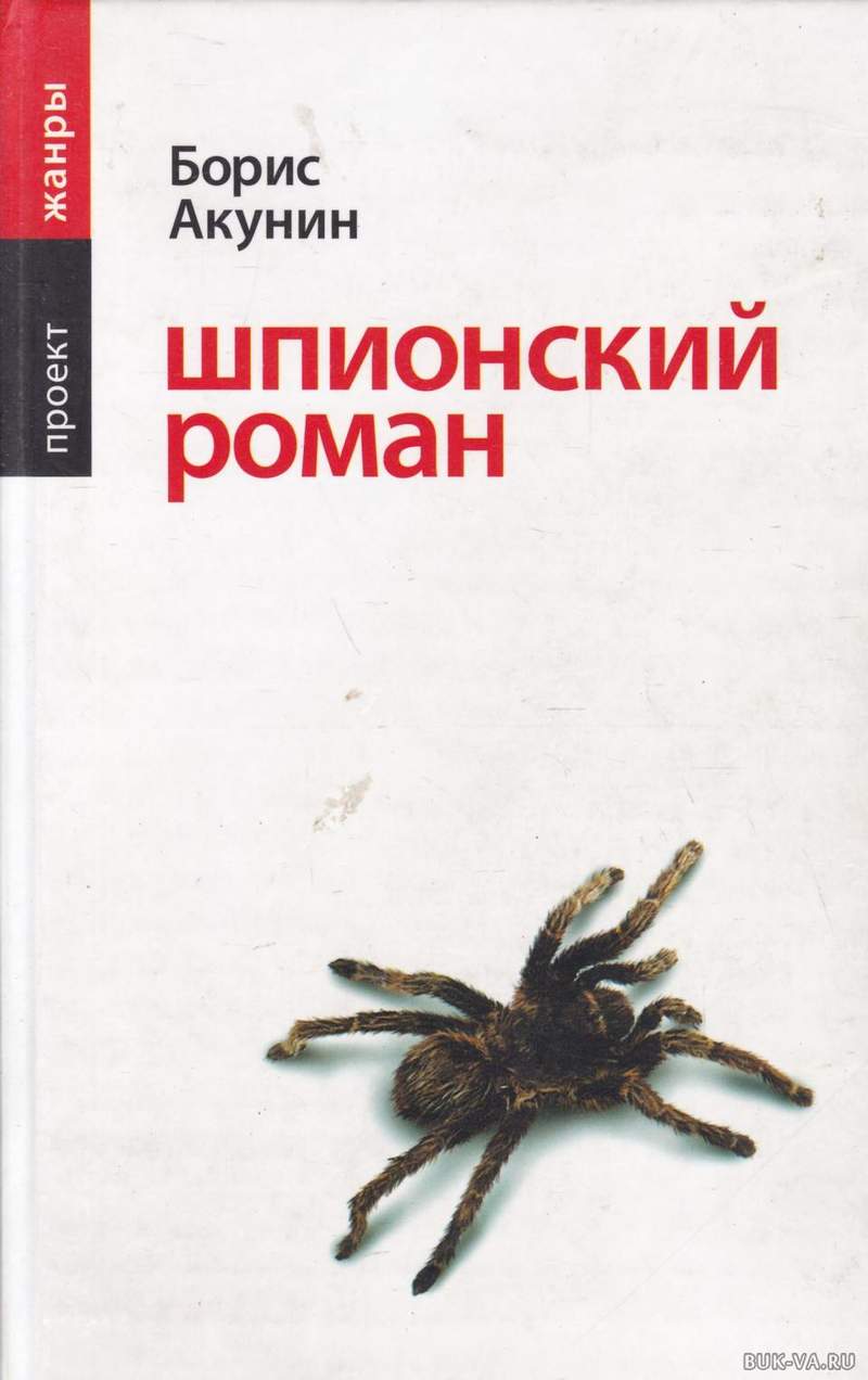 БОРИС АКУНИН ШПИОНСКИЙ РОМАН СКАЧАТЬ БЕСПЛАТНО БОРИС АКУНИН ШПИОНСКИЙ РОМАН СКАЧАТЬ БЕСПЛАТНО