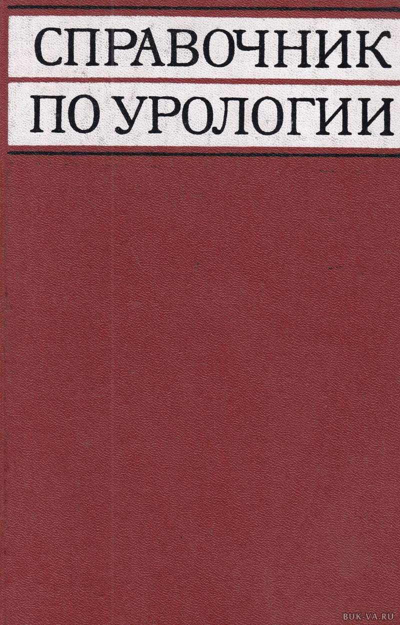 УРОЛОГИЯ ПО ДОНАЛЬДУ СМИТУ СКАЧАТЬ БЕСПЛАТНО УРОЛОГИЯ ПО ДОНАЛЬДУ СМИТУ СКАЧАТЬ БЕСПЛАТНО