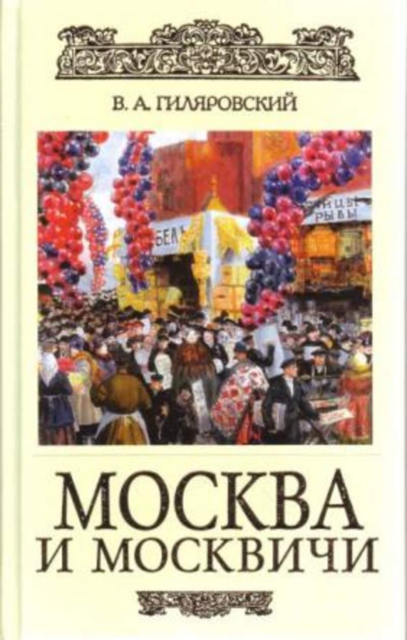 Гиляровский Москва и москвичи обложка 1926.