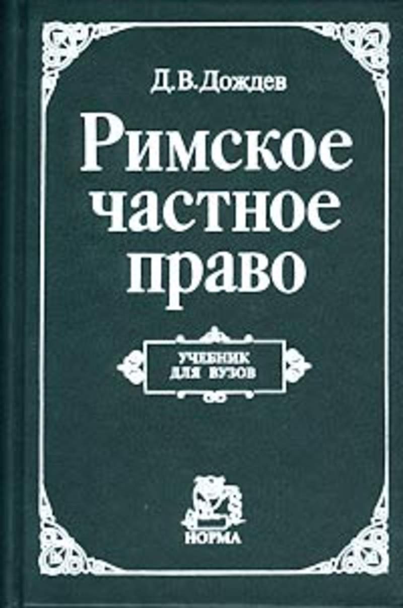 Дождев. Дождев римское право. Римское частное право. Римское право учебник. Римское частное право: учебник.