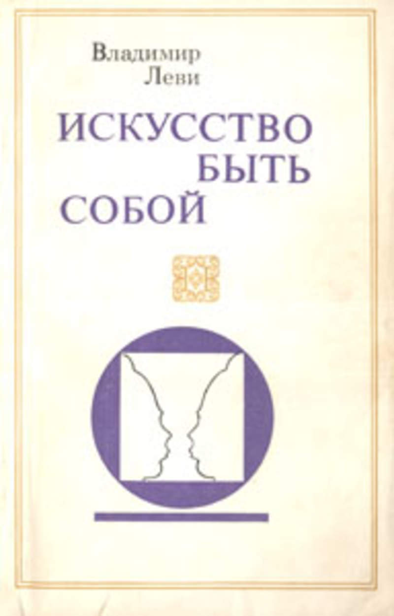 Искусство быть собой. Владимир+Львович+Леви искусство быть собой. Леви искусство быть собой. Владимир Леви искусство быть собой книга обложка. Обложка книги искусство быть собой.