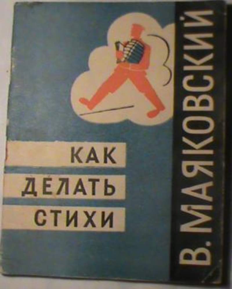 Маяковский стихи книга. Статья как делать стихи маяковский. Как сделать стих. Маяковский как делать стихи книга. Статья как делать стихи маяковский.