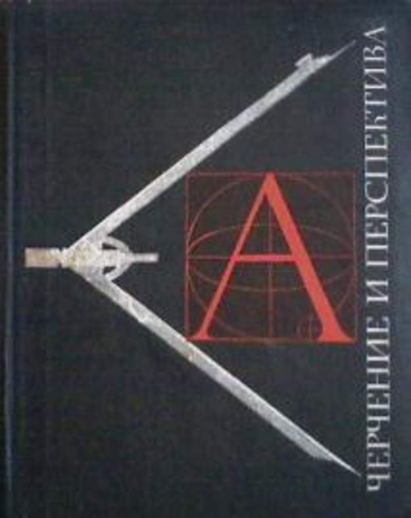 Соловьев учебник. Соловьев с.а., Буланже г.в., Шульга а.к. черчение и перспектива. Черчение и перспектива Соловьев Буланже 1967 г.. Учебник по перспективе. Черчение и перспектива учебник.