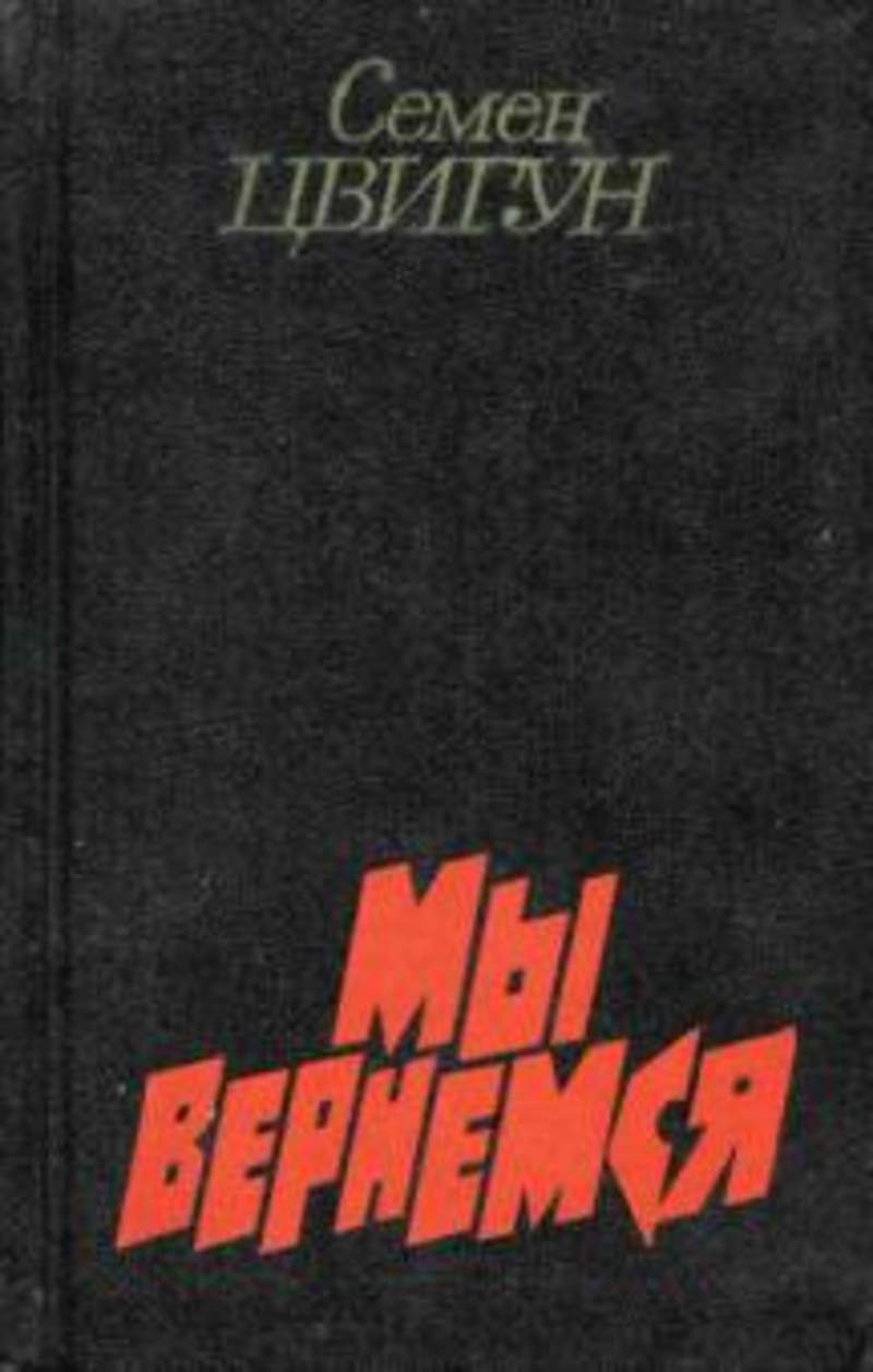 Мы вернемся. Мы вернемся книга Цвигун. Семен Цвигун мы вернемся. Книга семена Цвигуна мы вернемся. Семен Цвигун книги.