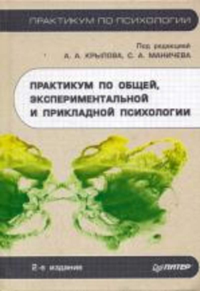 Общий практикум. Практикум по общей и экспериментальной психологии. Психология учебник Крылов. Психологический практикум. Общепсихологический практикум.