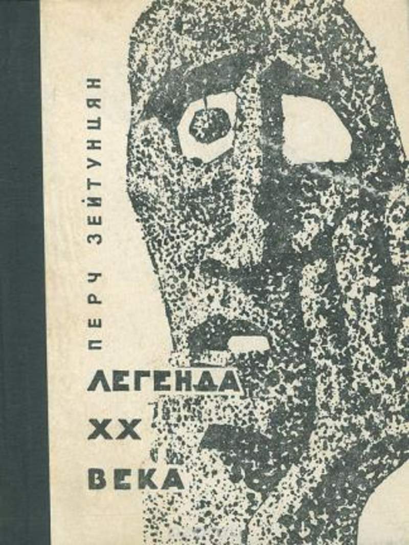 Легенды xx века. Легенды 20 века. Перч Зейтунцян. Книга легенды 20 века. Миф 20 века книга.