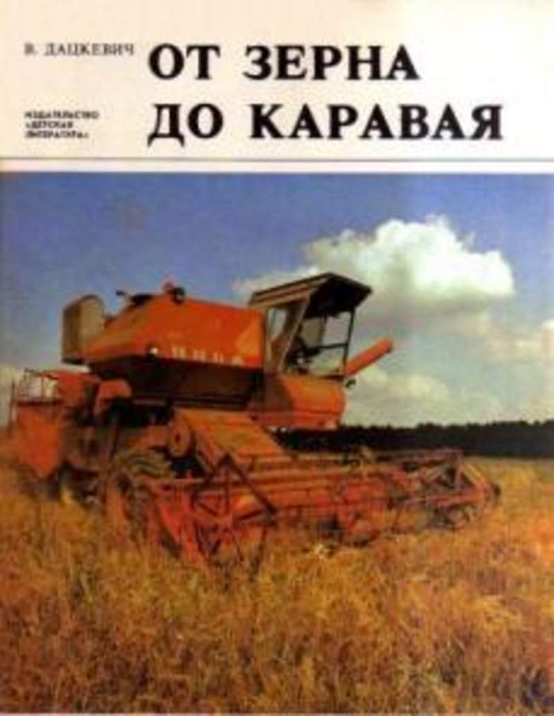 Книга Дацкевич от зерна до каравая