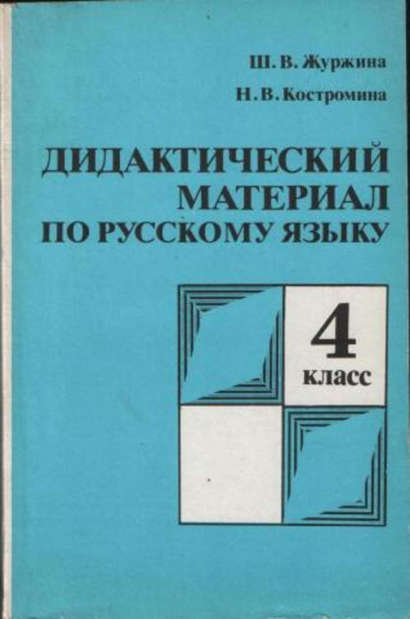 Русский язык 4 дидактический материал. Дидактический материал по русскому языку. Журжина дидактический материал. Журжина Костромина дидактический материал по русскому языку. Дидактический материал русский язык 4 класс.