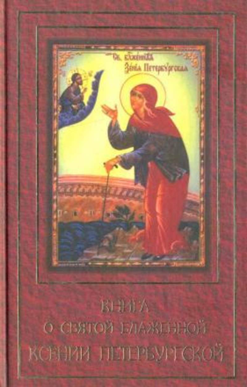 Акафист ксении петербургской. Книга о Святой блаженной Ксении Петербургской. Книга Святая блаженная Ксения Петербургская житие. Книга житие блаженной Ксении Петербургской. Житие Святой блаженной Ксении Петербургской книга.