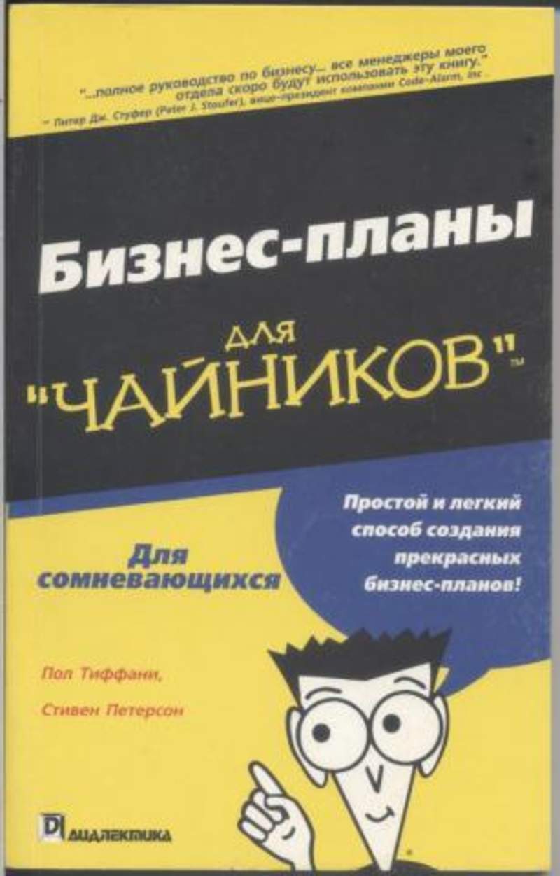 Книги для риэлторов. Бизнес для чайников книга. Бизнес-планы для "чайников". Чайник. Бизнес-план для чайников книга.