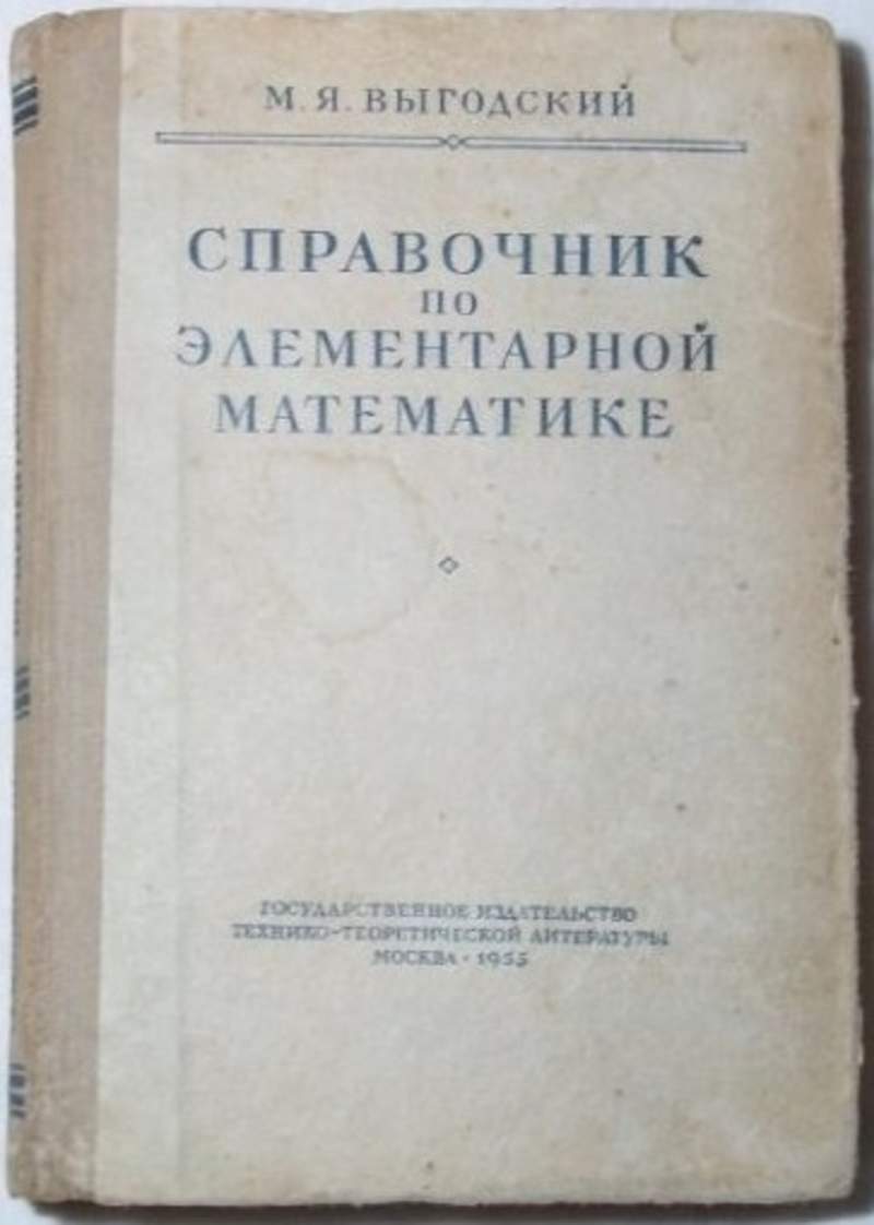 Справочник по математике. Выгодский м.я. «справочник по элементарной математике». Выгодский справочник по элементарной математике. Справочник по элементарной математике | Выгодский Марк Яковлевич. Справочник по арифметике Выгодский.