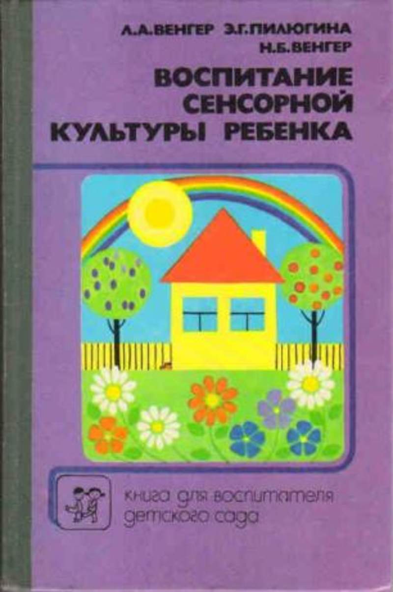 Литература дошкольного возраста. Венгер л а воспитание сенсорной культуры ребенка от рождения до 6 лет. Венгер л.а., Пилюгина э.г. «воспитание сенсорной культуры ребёнка». Венгер воспитание сенсорной культуры ребенка. Венгер Пилюгина воспитание сенсорной культуры.