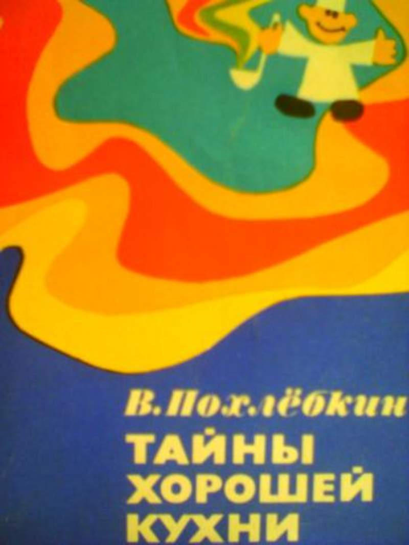 Тайны хорошей. Книга тайны хорошей кухни Похлебкин. Тайны хорошей кухни Похлебкин Вильям Васильевич. Тайны хорошей кухни книга. Похлёбкин Вильям книги тайны хорошей кухни.