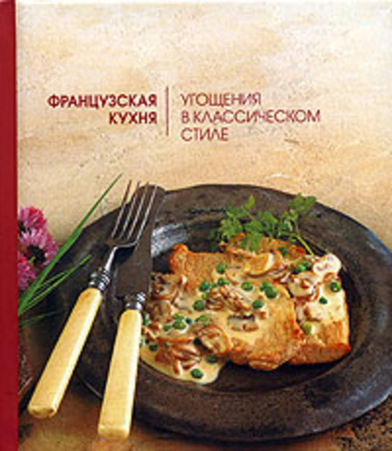 Французская кухня кулинарная книга. Французская кухня книга