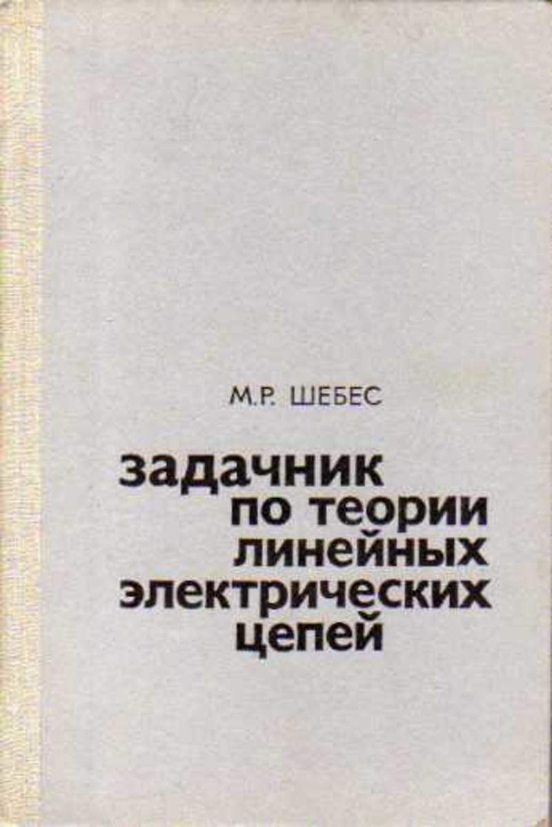 Теория линейных цепей. Задачник по теории линейных электрических цепей м.р.Шебес 1982. Шебес, м. р. задачник по теории линейных электрических цепей. Озон задачник по теории линейных электрических цепей Шебес 1982. Задачник по теории цепей.