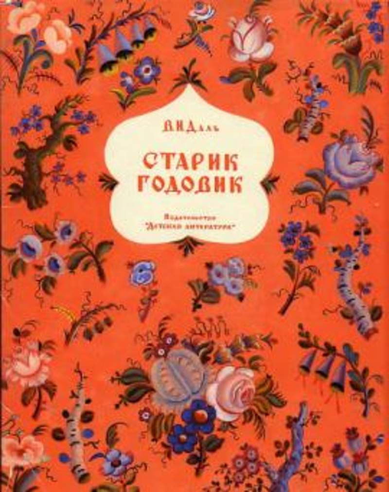 Книга русские сказки даль. Старик-годовик даль книга. Старик годовик Владимир даль иллюстрации Конашевич. Владимир даль старик-годовик книга. Владимир Конашевич старик годовик.