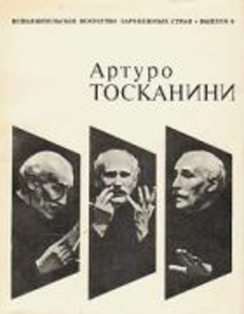 Исполнительское искусство. Артуро Тосканини книги. Исполнительское искусство зарубежных стран книги. Серия книг 